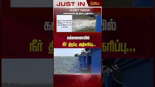 கல்லணையில் நீர் திறப்பு அதிகரிப்பு #kallanai  #thanjavur #kallanaidam #shorts #shortsvideo