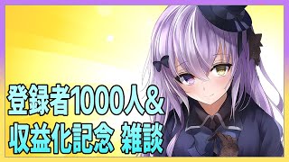 【 収益化 記念 】登録者 1000人 ＆ 収益化 記念 雑談 ！ 本当にありがとう【 Vtuber 】