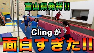 【ニュースポーツ】体操教室の生徒とクリングやったら超盛り上がった