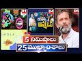 5 Minutes 25 Headlines | News Highlights | 10AM News | 28-06-2023 | hmtv Telugu News