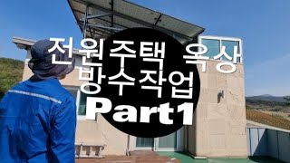 전원주택 옥상 방수작업 Part1 Country house rooftop waterproofing work Работы по гидроизоляции крыши дома