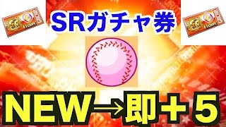 【パワプロアプリ】王座決定戦のSRガチャ券2枚使ったらNEWキャラが+5になったんだがwwwww【パワプロガチャ】