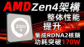 AMD Zen4架構王者歸來！主頻或超5.5Ghz，集成RDNA2核顯，IPC提升超25%！功耗突破170W「超極氪」