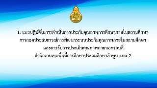 แนวทางปฏิบัติในการดำเนินการประกันคุณภาพการศึกษาภายในสถานศึกษา