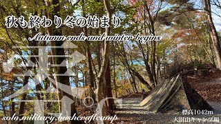 [ソロキャンプ] 秋も終わり冬の始まり/Autumn ends and winter begins/静かなるBGM