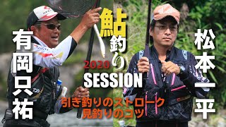 『鮎釣り2020』特別付録DVDを公開！有岡只祐 × 松本一平／有田川セッション