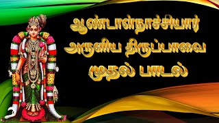 ஆண்டாள்நாச்சியார் அருளிய திருப்பாவை முதல் பாடல்