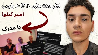 نظر دهه های مختلف راجب امیر تتلو و بررسی اولین شناسنامه ایرانی با چهره کاملا تتو شده ‼️