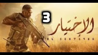 مسلسل الاختيار الحلقه 3 | AL EKHTEYAR Serie Episode 3