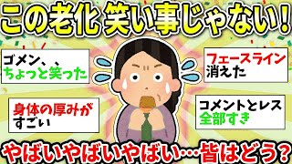 【ガルちゃん有益】【老化・加齢】誰か止めて！笑っていられないレベルの自分の”老い”【ガルちゃん雑談】