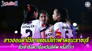 Full Match สาวฮอนด้าไว้ลายแชมป์เก่าฟาดชนะราชบุรีลิ่วเข้าชิงตะกร้อควีนส์คัพ ครั้งที่ 11