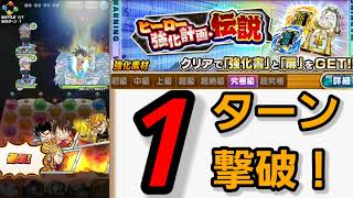 【ジャンプチ】ヒーロー強化計画伝説　１ターン撃破！今日で終わりだけどね…わら【英雄氣泡】