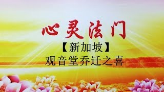 【新加坡】心灵法门观音堂乔迁之喜 160116