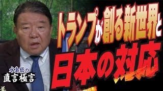 【直言極言】トランプが創る新世界と 日本の対応［桜R7/1/10]