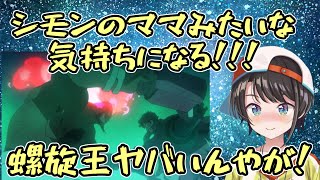 グレンラガン14～17話感想まとめ※一応ネタバレ防止意識してます【大空スバル/ホロライブ切り抜き】