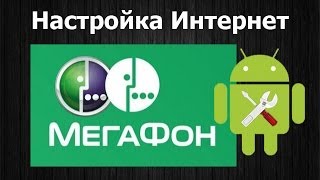 МегаФон Россия настройка интернета