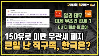 해외직구 상품, 모든 상품에 관부가세가 붙을 수도 있다?(150달러 미만 무관세 폐지 가능성)