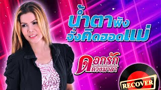 น้ำตาพังจั่งคิดฮอดแม่ - ดอกรัก ดวงมาลา [OFFICIAL Audio]