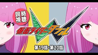 【#同時視聴】余手などか、#仮面ライダーW 見ます⑩【#Vtuber】