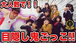 【対決】教室で大人数！目隠し鬼ごっこやってみた！〜ジュラシックおじさんパーク 伝説再び〜