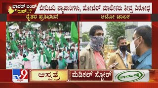 Bharat Bandh: Autos To Ply As Usual | ಬೆಂಗಳೂರಿನಲ್ಲಿ ನಾಳೆ ಎಂದಿನಂತೆ ರಸ್ತೆಗಿಳಿಯಲಿವೆ ಆಟೋಗಳು