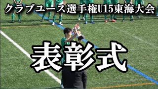 2020.11.15 クラブユース選手権U15東海大会 表彰式