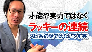 才能で稼げてるわけではなく「ラッキーの連続」で生かされてるようなもの【中国→アメリカ物販講師】