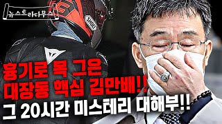 이재명 측근 김만배 또다시 극단적 선택?! 흉기로 4차례 자해? 20시간 미스테리 전격 분석!! 헬멧맨의 충격적인 정체는? 서훈의 충격적 지시내용 공개!! [뉴스트라다무스]