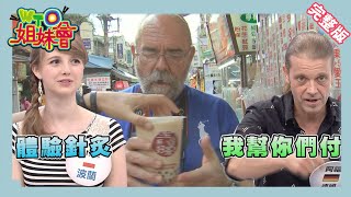 老外帶家人遊台灣!吃喝玩樂樣樣擄獲外國人!! Travel 2014-10-09【WTO姐妹會】