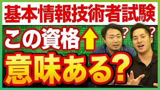 基本情報技術者試験をエンジニアが取るメリットは？【勉強時間/試験内容】 #エンジニア  #フリーランスエンジニア #基本情報技術者試験