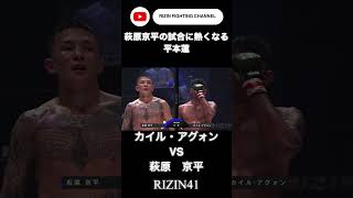 萩原京平の試合に熱くなる平本蓮は #rizin #平本蓮 #萩原京平