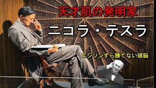 【本編】エジソンに勝った男「ニコラ・テスラ」の生涯