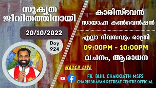 സുകൃത ജീവിതത്തിനായി - DAY 110 | സായാഹ്ന ബൈബിൾ കൺവെൻഷൻ - 20/10/2022