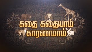 கதை கதையாம் காரணமாம் | Kadhai Kadhaiyam Karanamam | Thamizh Pazhagu