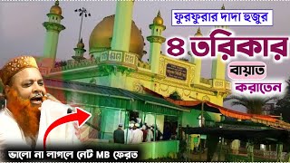 ফুরফুরার দাদা হুজুর ৪ তরিকার বায়াত করাতেন কেন?┇Mawlana Younus Ali Saheb┇Dada Huzur 4 torikha Bayat