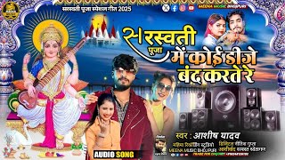 #Maithili Saraswati Puja jukebox song 2025 / #Ashish Yadav ka Saraswati Puja song / #Saraswati Puja