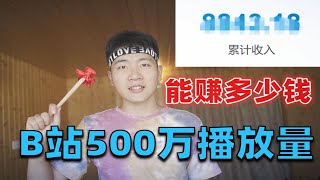 做自媒体真的很赚钱吗？B站500万播放量又能赚多少钱？