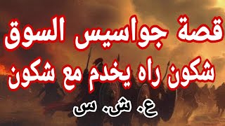 ضحايا الاره*اب: قصة جواسيس السوق في العشـ ـرية السود!ء | وثائقي من قصص وافية