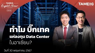 ทำไม บิ๊กเทค แห่ลงทุน Data Center ในอาเซียน? | Right Now Ep.1,074