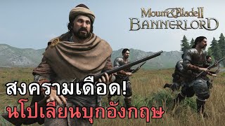 💀 สงครามเดือด! นโปเลียนบุกอังกฤษ  | Mount \u0026 Blade II: Bannerlord มอด 1700🌟 [ภาษาไทย]🛡️⚔️