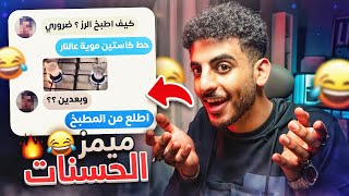 ميمز الحسنات #7 😂💥 كيف تطبخ الرز 💸💸