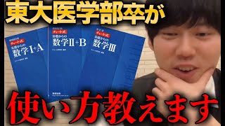 【数学】東大医学部卒が青チャートの使い方教えます【河野玄斗切り抜き/フルテロップ/合格部屋】