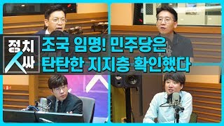 [정치人싸] 조국 임명! 민주당은 탄탄한 지지층 확인했다 - 김태현, 이준석, 현근택 \u0026 허일후 아나운서