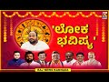 Live | Aryavardhan Guruji | ಲೋಕ ಭವಿಷ್ಯ | lok sabha election 2024 |  Raj news Kannada  |