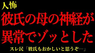 【2chヒトコワ】彼氏の母親の神経が異常でゾッとした…短編4話まとめ【怖いスレ】