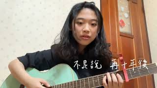 〈美國女孩〉主題曲 ♡ 陳綺貞【盡在不言中】Cover