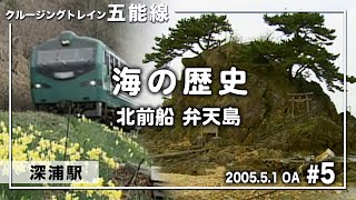 #リゾートしらかみ #五能線【海の歴史】北前船 弁天島