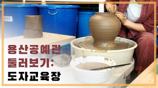 [#용산공예관 둘러보기] 도자교육, 체험은 여기에서! 도자교육장