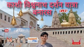 काशी विश्वनाथ दर्शन यात्रा बनारस।। काशी घाट।।काशी विश्वनाथ।। #addyindianvlog #kashivishwanath #काशी