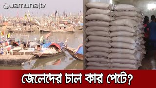 জেলেদের চাল লুটেপুটে খাচ্ছে চেয়ারম্যান-মেম্বারের স্বজনেরা! | Bhola Corruption